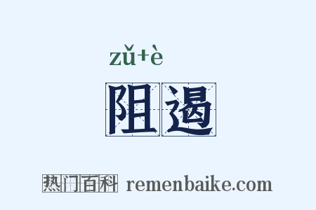 阻遏是什么意思的图片